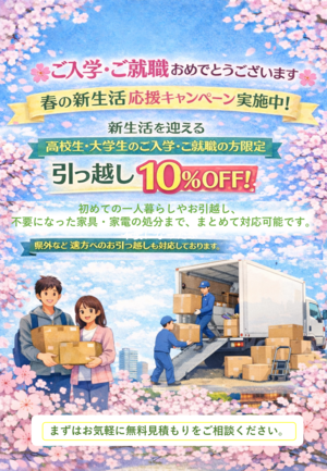 学生引っ越しキャンペーン_コピー